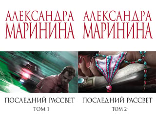 Последний рассвет. В 2 томах