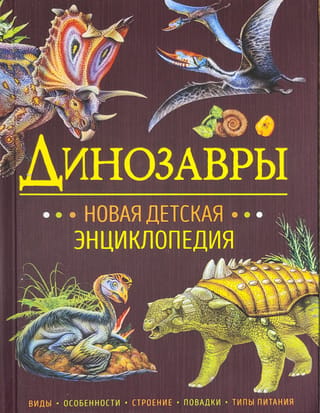 Dinozauri: jauna bērnu enciklopēdija