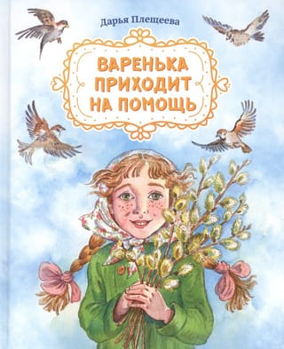 Varenka nāk palīgā