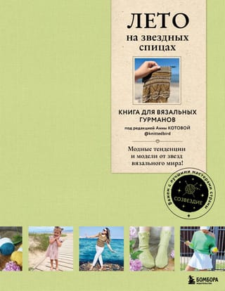 Лето на звездных спицах. Книга для вязальных гурманов. Модные тенденции и модели от звезд вязального мира