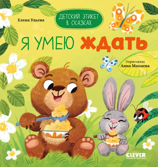 Я умею ждать