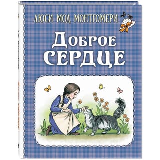 Доброе сердце