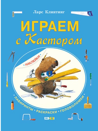 Spēlējoties ar Kastoru