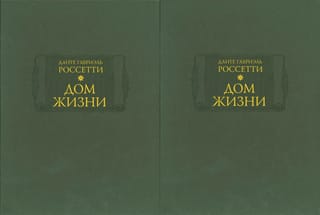 Дом жизни. В 2 книгах