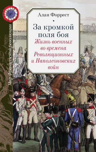Ārpus kaujas lauka: dzīve militārajā dienestā Revolūcijas un Napoleona karu laikā