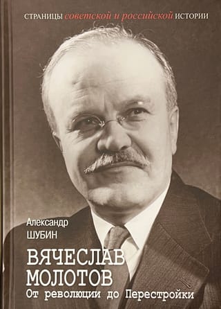 Вячеслав Молотов. От революции до Перестройки
