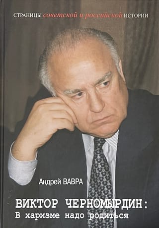 Viktors Černomirdins: Ar harizmu ir jāpiedzimst