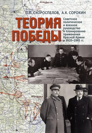 Теория Победы: Советское политическое и военное руководство и планирование применения Красной армии в 1920–1945 гг.