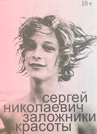 Заложники красоты