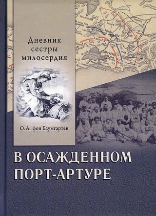 Aplenktajā Portartūrā. Medmāsas dienasgrāmata