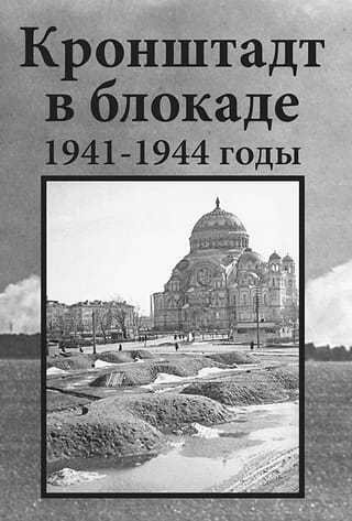 Kronštate ir aplenkta. 1941-1944