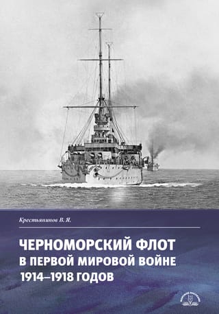 The Black Sea Fleet in World War I (1914–1918)