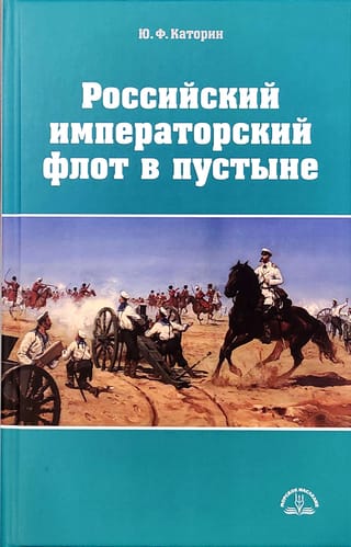 Российский императорский флот в пустыне