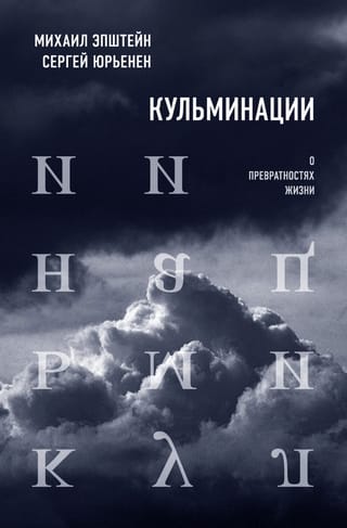 Кульминации: О превратностях жизни