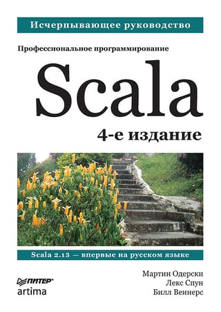 Scala. Profesionāla programmēšana