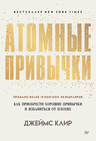 Atomic Habits: How to Develop Good Habits and Break Bad Ones