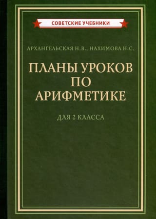 Планы уроков по арифметике для 2 класса