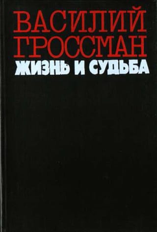 Жизнь и судьба