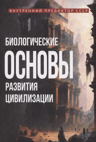 Биологические основы развития цивилизации