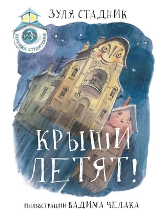Крыши летят! Сказки переулка строителей
