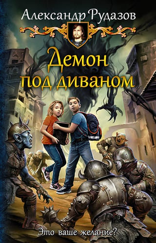 Dēmons zem dīvāna