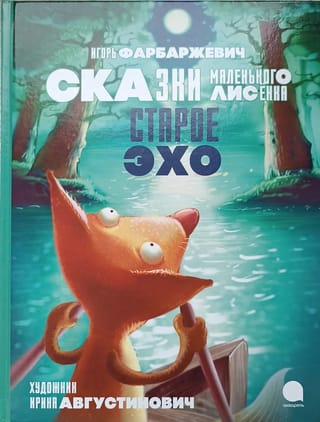 Old Echo. Tales of the Little Fox