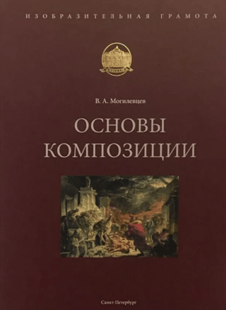 Основы композиции. Учебное пособие