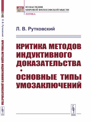 Critique of inductive proof methods. Basic types of inferences