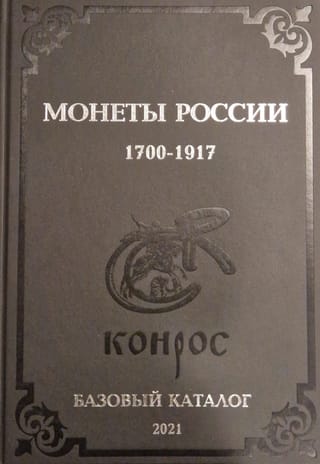 Krievijas monētas 1700.–1917. g. Pamata katalogs. 21. izdevums