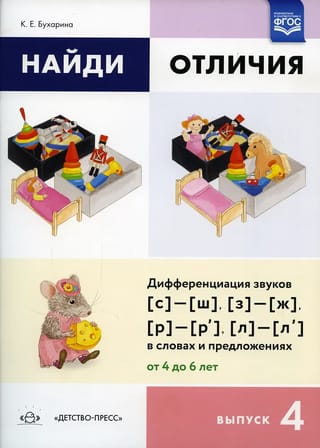 Найди отличия. Выпуск 4. Дифференциация звуков (с)-(ш),(з)-(ж),(р)-(р'),(л)-(л') в словах и предложениях. От 4 до 6 лет