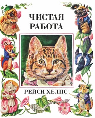 Чистая работа