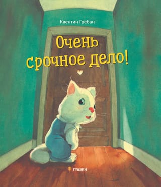 Очень срочное дело!