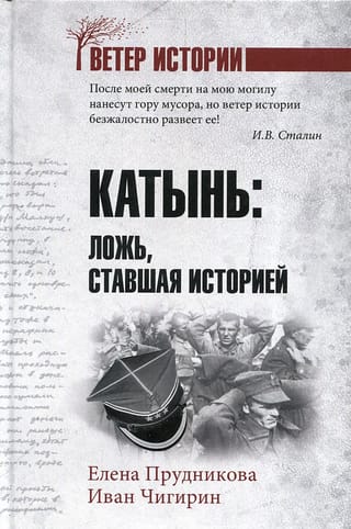 Катынь: ложь, ставшая историей