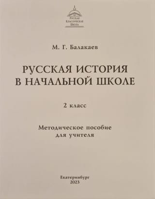 Русская история в начальной школе. 2 класс. Методическое пособие для учителя