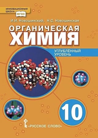 Organic Chemistry. Grade 10. Advanced Level