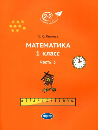 Математика. 1 класс. Учебник. Часть 3