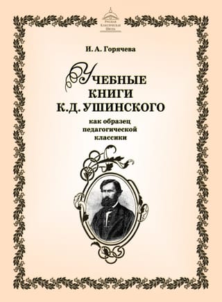 K. D. Ušinska mācību grāmatas kā pedagoģijas klasikas piemērs