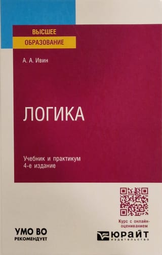 Логика. Учебник и практикум