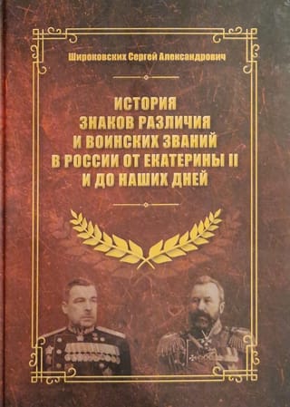 Krievijas zīmotņu un militāro pakāpju vēsture no Katrīnas II līdz mūsdienām