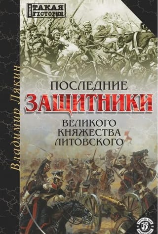 Последние защитники Великого Княжества Литовского