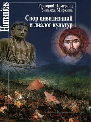 Спор цивилизаций и диалог культур (Лекции и статьи нулевых годов)