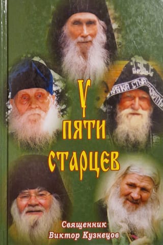 У пяти старцев
