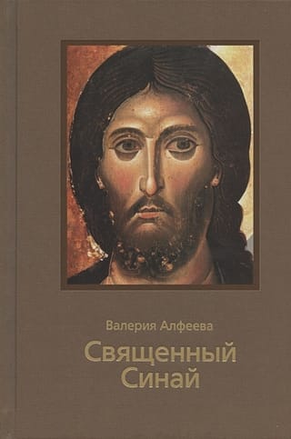 Священный Синай