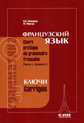 Французский язык. Ключи к учебнику «Грамматика французского языка»