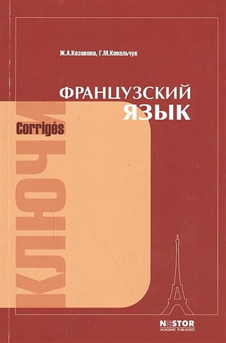 Французский язык. Ключи к упражнениям учебника для 1 курса институтов и факультетов иностранных языков