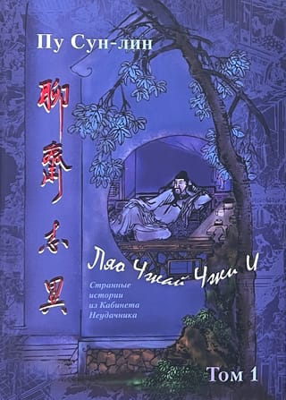 Ляо Чжай Чжи И (Странные истории из кабинета неудачника). Полное собрание в 12 цзюанях. В 7 томах. Том 1