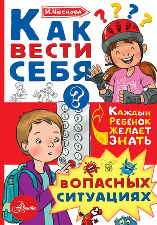 Как вести себя в опасных ситуациях