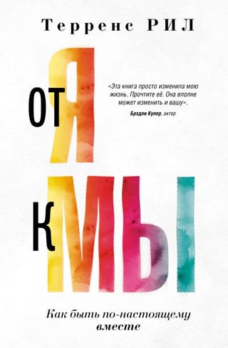 No "es" uz "mēs". Kā būt patiesi kopā.