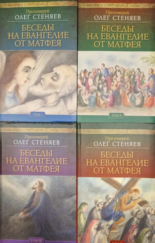 Беседы на Евангелие от Матфея. В 4 томах