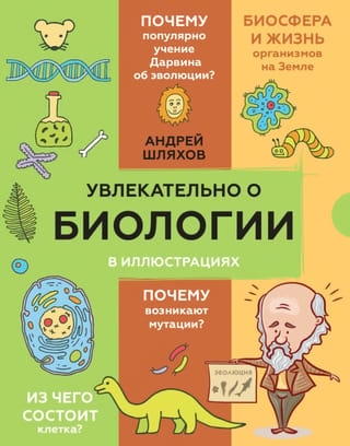 Aizraujošā bioloģija: ilustrēta